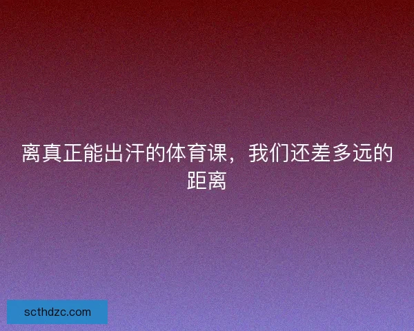 离真正能出汗的体育课，我们还差多远的距离